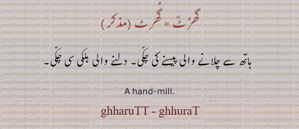 ,دلنے والی چکی,hand mill,گھرٹ  ,ghurat,  ,ਘਰਟ, 
