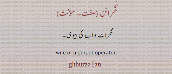 گھراٹن ,ghuraatan