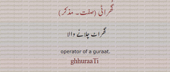 گھراٹی , ghurati,ghuraati 