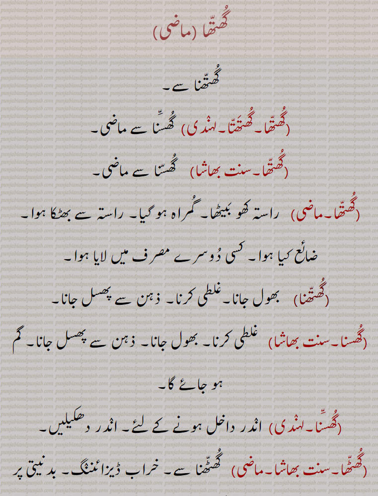   گھتھا,گھتھنا,گھسنا,گھسنا,گھٹھا,گھٹھنا,گھسا,گھسڈو,گھسنا,گھسجانا,گھتھاؤنا,گھتھائی, ,ghuttha, ਘੁੱਥਾ,گھوٹا, ,ghhuttha
ghuttha, ghuttha, ghutthna,ghusan, ghussna,ghootha,ghuthai, ghuthaauna, ghussjaana, ghusna,ghusRoo,ghussa, ghuttha,, 