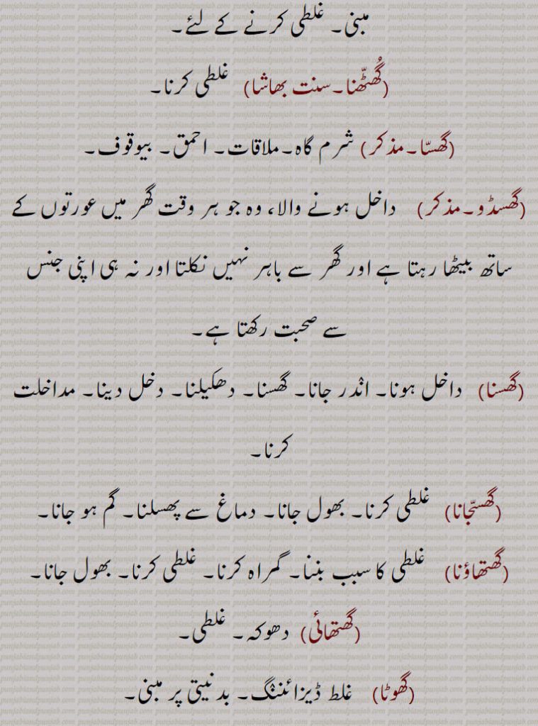   گھتھا,گھتھنا,گھسنا,گھسنا,گھٹھا,گھٹھنا,گھسا,گھسڈو,گھسنا,گھسجانا,گھتھاؤنا,گھتھائی, ,ghuttha, ਘੁੱਥਾ,گھوٹا, , ghhutthaghuttha, ghuttha, ghutthna,ghusan, ghussna,ghootha,ghuthai, ghuthaauna, ghussjaana, ghusna,ghusRoo,ghussa, ghuttha,, 