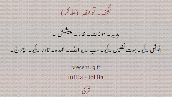  تحفہ, توحفہ, gift, present, tuhfa, tohfa,  ਤੋਹਫ਼ਾ,  ਤੁਹਫ਼ਾ