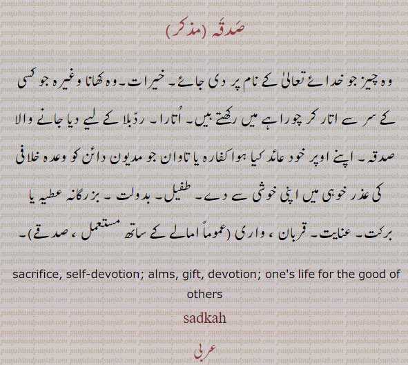 gift, present,sadka,sadqah, alms. devotion.   ,صدقہ , اتارا خیرات عطیہ عنایت برکت اللّٰہ کے نام پر,واری,صدقے,  ਸਦਕਾ