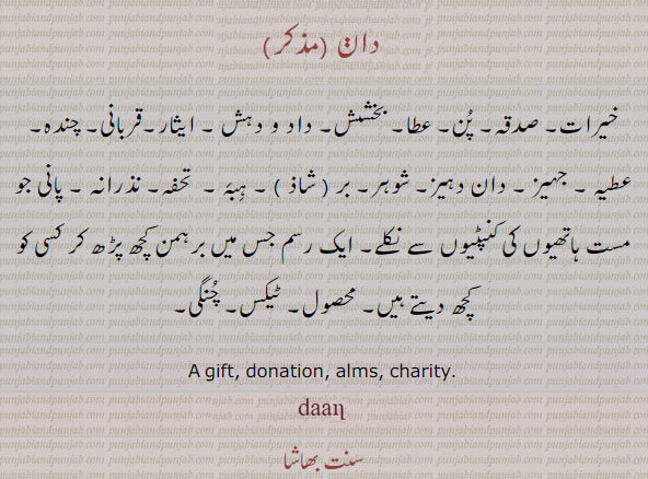 دان, ,چندہ, نذرانہ ,چنگی, محصول, ٹیکس ,جہیز , عطیہ, gift, present, charity, alms , daan ,ਦਾਣ