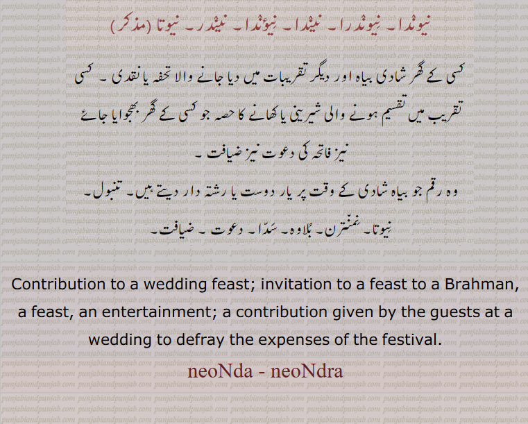  نیوتا ,نمنترن, سدا ,دعوت, ضیافت, بلاوہ ,نیوندا ,نیوندرا, gift, present, neoNda, neondra,wedding feast, invitation, ਨਿਓਂਦਰਾ, ਨਿਓਂਦਾ