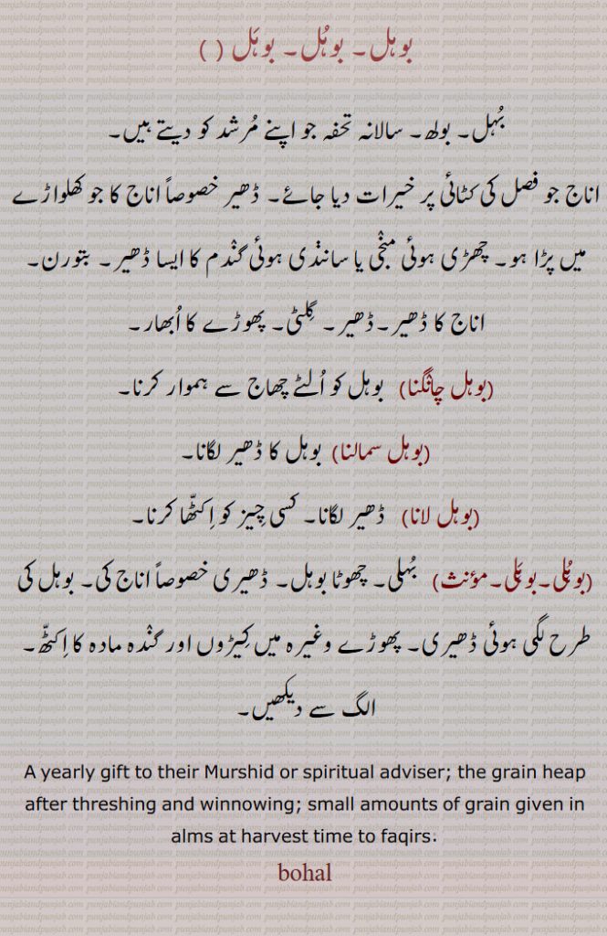 بولھ , بوہل چانگنا , بوہل سمالنا, بوہل لانا, بوہلی, بُہلی ,بہل ,بوہل   gift, present, grain heap. alms.  ਬੋਹਲ਼ , ਬੋਹਲ਼ ਬਹਾਉਣਾ, 
ਬੋਹਲ਼ ਲਾਉਣਾ, ਬੌਹਲ਼ੀ ,  ਬੁਹਲ, 