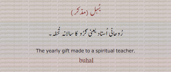  ,روحانی استاد کا سالانہ تحفہ , gift, present,، ਬੋਹਲ਼, ,  ਬੁਹਲ, 