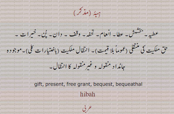 ہبہ ,عطیہ,انتقال ملکیت,gift, present,bequest,,ਹਿਬਾ