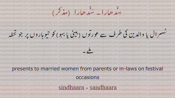 سندھارا, والدین کی طرف سے تیوہار پر,سِندھارا , gift, present, ਸੰਧਾਰਾ