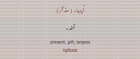 اپہار, gift, present, uphaar, ਉਪਹਾਰ