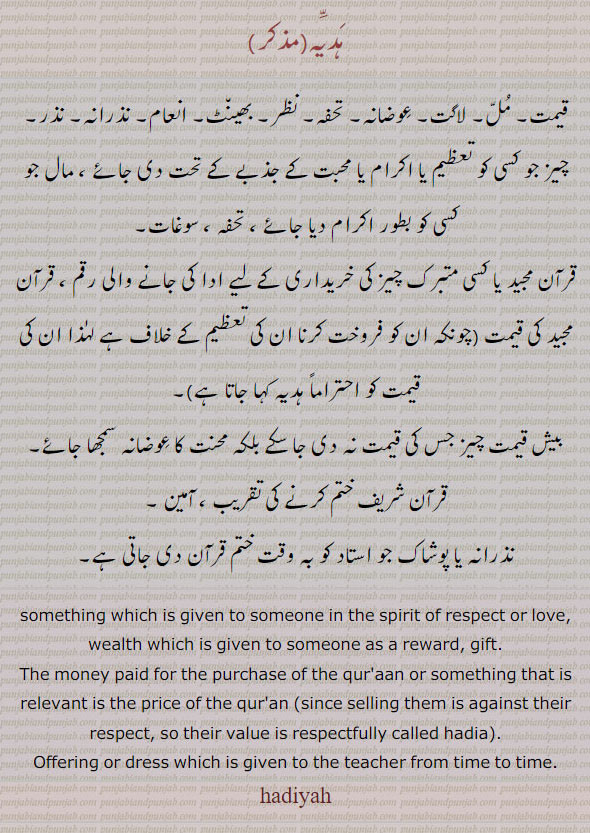 ہدیہ, gift, present,hadia, hadiyah, ਹੱਦਿਆ