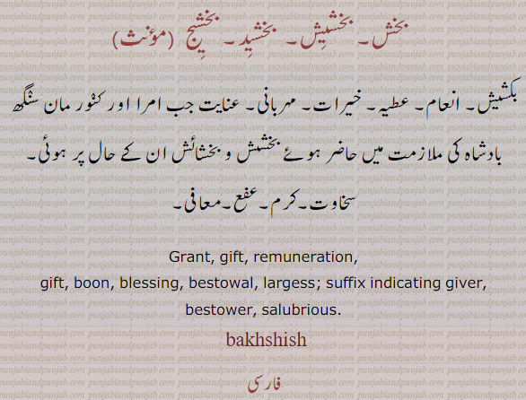 بخش, بخشش, بخشید, بخشیج, بخسس, gift, present, bakhshish, ਬਖਸੀਸ, ਬਖਸ਼ਿਸ਼
