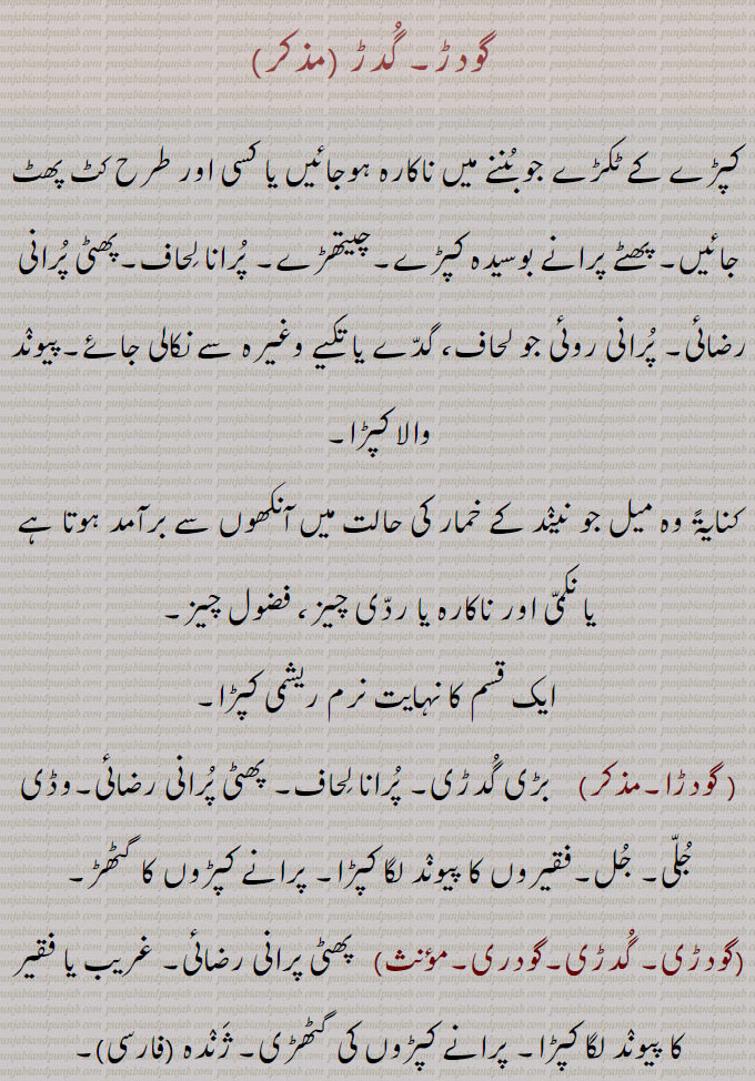  گدڑ,گودڑ,godar,gudar,ਗੋਦੜ ,ਗੁਦੜ,   گودڑا ,گودڑی, گدڑی,گودری, پھٹی پرانی رضائی, غریب یا فقیر کا پیوند لگا کپڑا,ژندہ ,گودڑ خیل,گودڑ دا لعل,گودڑ گادڑ,گودڑ گنڈھنا,گودڑ وچوں گندوڑا نکلن,godRa, ਗੋਦੜਾ, ਗੋਦਡ਼ਾ,godRi wichch la'al huNde han,godRi, gudRi, ਗੁਦਡ਼ੀ  , ਗੋਦੜੀ,godRi da la'al, ਗੋਦੜੀ ਦਾ ਲਾਲ,godar , gudar ,  