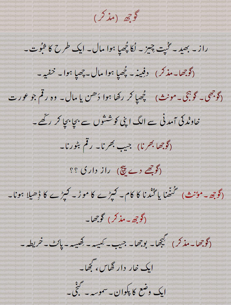    گوجھ , بھید, چھپا ہوا مال,گوجھا, دفینہ,گوجھی, گوہجی,گوجھا بھرنا,گوجھے دے پیچ,گوجھی,گوجی, گجی,گوجوی,گوجرا,گوچھی ,gojh, ਗੋਝ,gojha,  ਗੁੱਝਾ,ਗੋਝਾ, goji,,