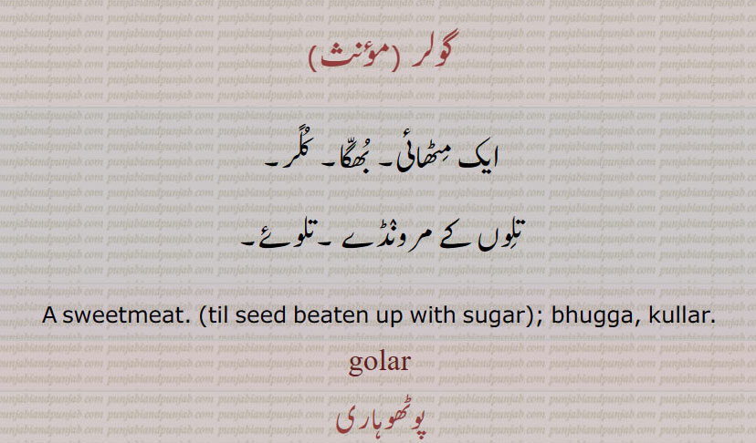    گولر ,golar,ਗੋਲਰ,sweetmeat , bhugga , بھگا, گُلر,تلوں کے مرونڈے ,