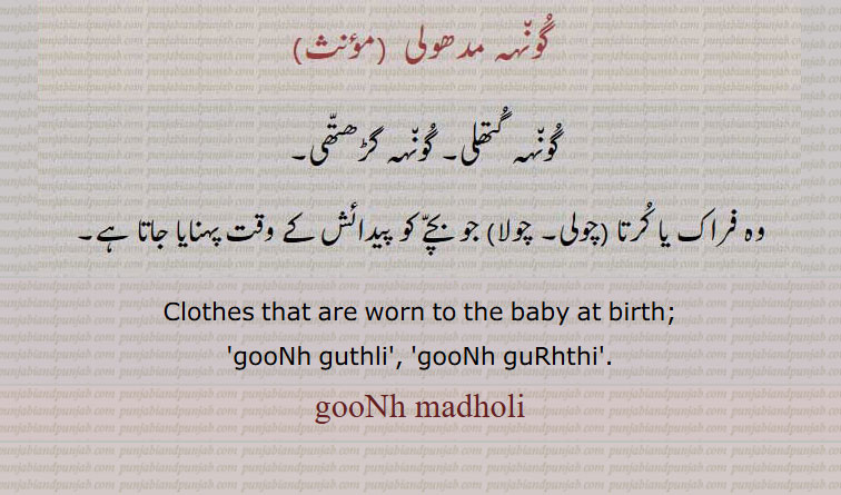   , گونہہ مدھولی , گونہہ گتھلی, گونہہ گڑھتھی, وہ فراک یا کرتا جو بچے کو پیدائش کے وقت پہنایا جاتا ہے, gooNh madholi,  ਗੂੰਹ ਮਧੋਲੀ, ਗੂੰਹ ਗੁਥਲੀ, ਗੂੰਹ ਗੜ੍ਹੱਥੀ, Clothes that are worn to the baby at birth, gooNh guthli,  gooNh guRhthi 