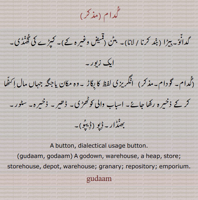  گدام ,گدانو,بِیڑا , بٹن , کپڑے کی گھنڈی, ایک زیور, گودام, ذخیرہ, سٹور, بھنڈار,ڈِپو,A button,gudaam, godaam, godown,warehouse, a heap, store,گودام  , gudaam, ਗੁਦਾਮ,Ornaments of Punjab,Jewellery,jewelry,زیور,  