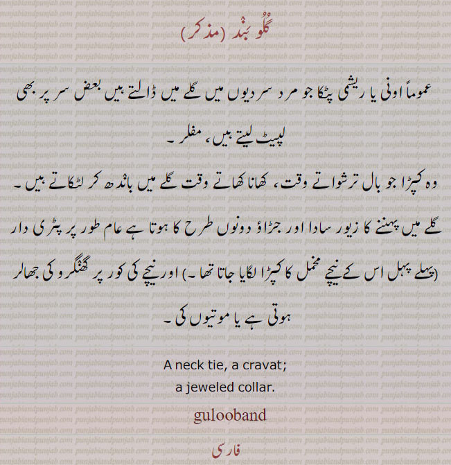  گلوبند ,guluband,,ਹਸੀਰੀ,ਗੁਲੂਬੰਦ, ہسیری،گلوبند
neck tie. cravat. jeweled collar. اونی ریشمی پٹکا مفلر۔ کپڑا جو بال ترشواتے کھانا کھاتے گلے میں باندھا جاتا ہے۔ گلے کا جڑاؤ یا سادہ زیور۔ پٹری ,دار ۔,Traditional Ornaments of Punjab,necklace,jewelery,jewellery,گہنا۔ بُھوکھن۔ النکار۔ٹُوم، ٹومب۔ ٹونب چھلا,زیور   , gulooband,