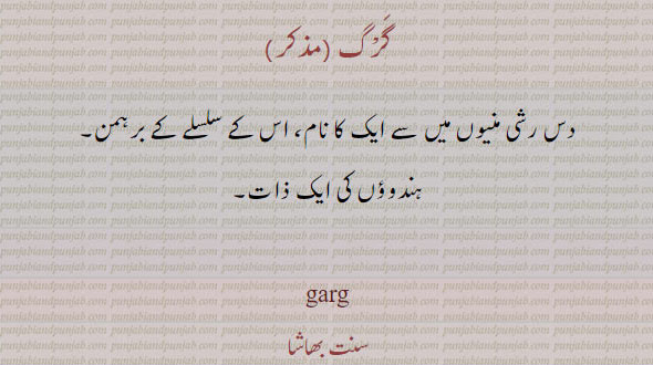  ہندوؤں کی ایک ذات,,گرگ,دس رشی منیوں میں سے ایک کا نام، اس کے سلسلے کے برہمن۔ garg,ਗਰਗ