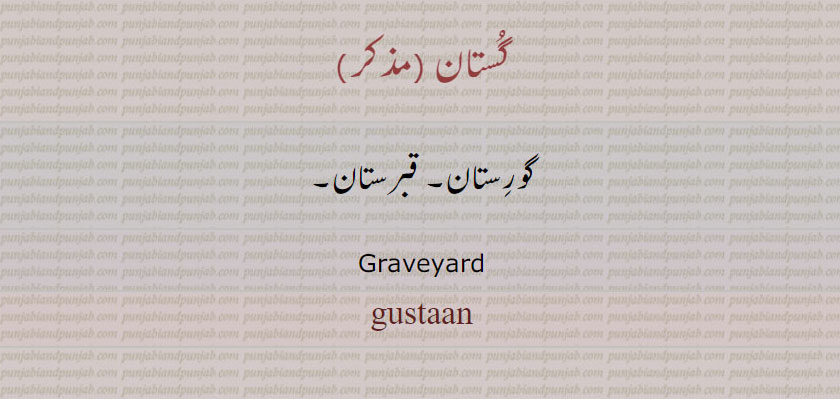   گستان ,گورستان, قبرستان,, Graveyard,  gustaan, ਗੁਸਤਾਨ 