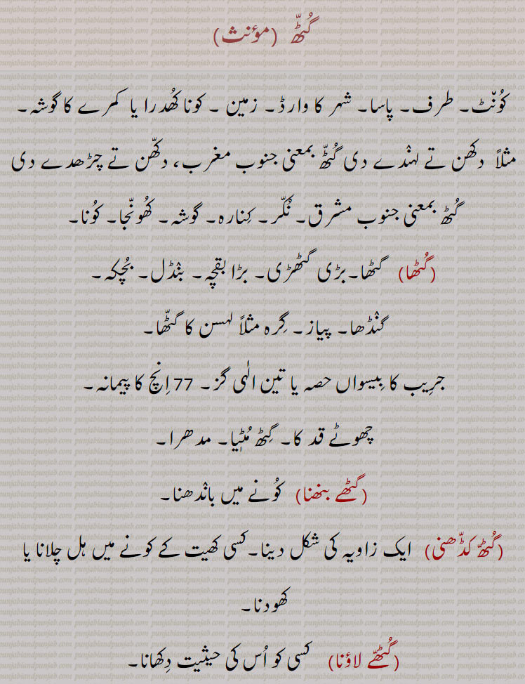   گٹھا, گٹھان, گٹھانا, گٹھائی, گٹھی, گٹًھا, گٹھالی, گٹھڑا, گٹھل, گٹھلی, گٹھلا, گٹھ, گٹھی, گٹھ, گٹھنا, گٹھلھا, گٹِھلی, گٹِھیل, گٹھے بنھنا, گٹھ کڈھنی, گٹھے لاؤنا,, gutth, ਗੁੱਠ, gutthe launa, ਗੁੱਠੇ ਲਾਉਣਾ, guth kaDDhani, ਗੁੱਠ ਕੱਢਣੀ, guthna, ਗੁਥਣਾ, guthli, ਗੁਠਲੀ, gutthna, ਗੁੱਠਣਾ, guth, gutt,  ਗੁੱਟ,,  
