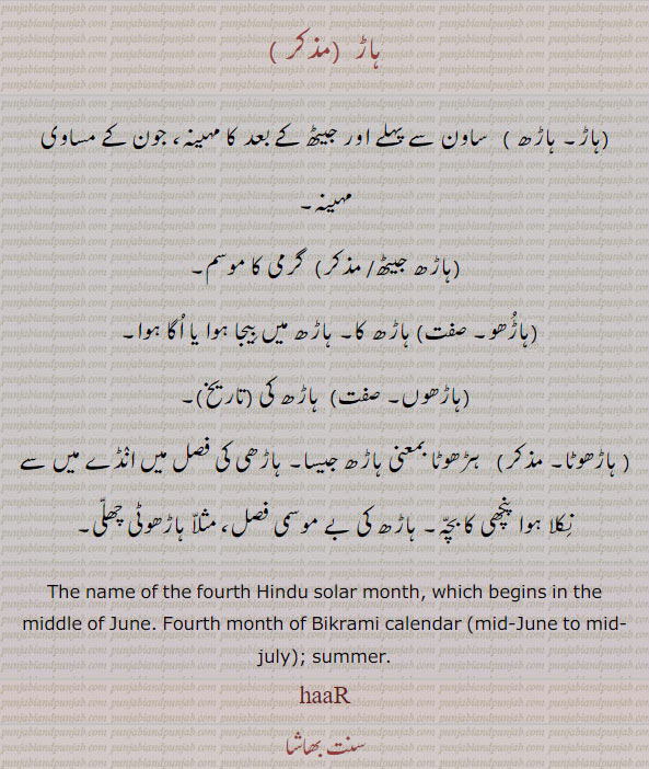  haar, ਹਾਡ਼, haarh,  ਹਾਡ਼੍ਹ, name of fourth hinfku solar month, summer, ہاڑ, ہاڑھ, ہاڑھ جیٹھ, ہاڑو, ہاڑھوں, ہاڑھونا, ساون سے پہلے اور جیڑھ کے بعد کا مہینہ گرمی کا موسم, ہڑھونا ,ہندو مہینہ,
