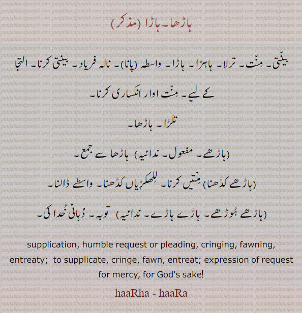 ਹਾੜਾ, ਹਾਡ਼ਾ, ਹਾੜ੍ਹਾ, ਹਾਡ਼੍ਹਾ, supplication, humble, entreatfor Gods sake,منت, ترلا, واسطے ڈالنا, توبہ, دہائی, ہاڑھے, ہاڑھے کڈھنا, ہاڑھے ہوڑھے, ہاڑے ہاڑے,