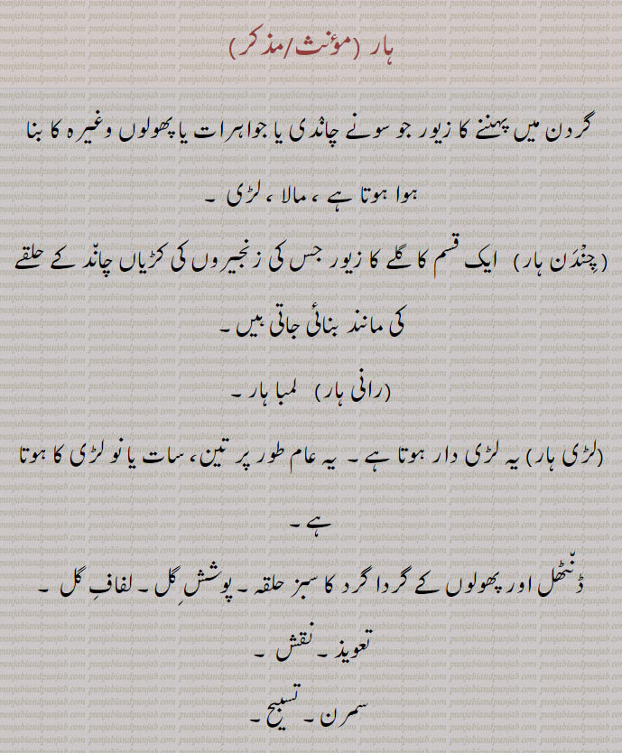  ہار,haar,ਹਾਰ,چندن ہار,لڑی ہار,رانی ہار,,Traditional Ornaments of Punjab,Jewellery,jewelry,zaiwar,زیور, ,گہنا,بُھوکھن,النکار,ٹُوم,ٹومب,ٹونب چھلا,Traditional Ornaments of Punjab,جانوروں کا گروہ۔ نقش۔ تعویز۔ سمرن۔ غلہ۔ معرکہ۔ نقصان۔ لیر لیر۔ بدھی زخم کی۔necklace, cchaplet, wreath, string of fruit, failure, weariness.