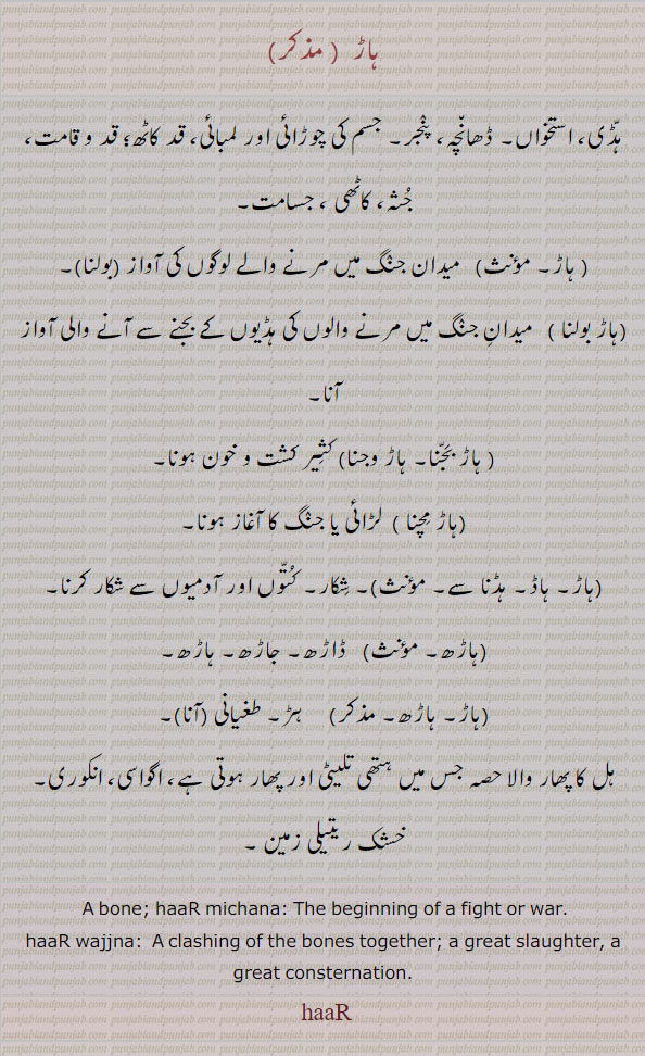 haaR, ਹਾਡ਼, haaRh,  ਹਾਡ਼੍ਹ,,bone, beginning of fight or war, haar,ہاڑ,ہاڑھ,ہاؤ,ہاڑ مچنا,ہاڑ بجنا,ہاڑ وجنا,ہاڑ بولنا, ہڈی, جثہ, جسامت, میدان جنگ, لڑائی کا آغاز, ڈاڑھ, طغیانی,
