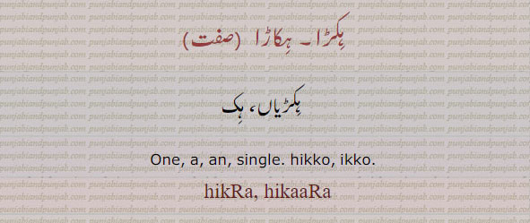 ہکاڑا,hikaRa,hiKRa,hikaaRa,hikaRa,ਹਿਕਡ਼ਾ,ਹਿਕੜਾone, an, single, hikko, ikko. hikRa. ਹਿਕਾਡ਼ਾ,ਹਿਕਾੜਾ,  ,ہکڑیاں, ہک. ہکڑا,