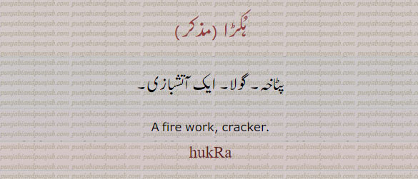 ہکڑا,hukRa,ਹੁਕਡ਼ਾ, ਹੁਕੜਾ,پٹاخہ۔ گولا۔ آتشبازی ایل،  fire work. cracker. hukra,