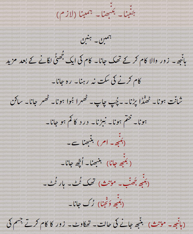  ہنبنا، ہنبھنا، ہمبنا،ہنبھ ،ہَن٘بھ،ہَن٘بھا, ہمبن ۔ ہنبن۔ہانبھ۔ تھک جانا۔ جھٹی لگانا۔ رہ جانا۔ شانت ہونا۔ چپ چاپ۔ ٹھہر جانا۔ہانبھ۔ ہنبھ۔ ہنبھ جانا۔ ہنبھ جھنب۔ہنبھ ونجنا۔ ہانبھ ٹٹنا۔ ہانبھ کانبھ۔ ہنبھآ۔ ہنبھا۔
To be calm, still, to cease. haNbna, haNbhna, hambna, haNbana, haNbhana, hambana,  ਹਂਬਨਾ, ਹੰਭਣਾ, 