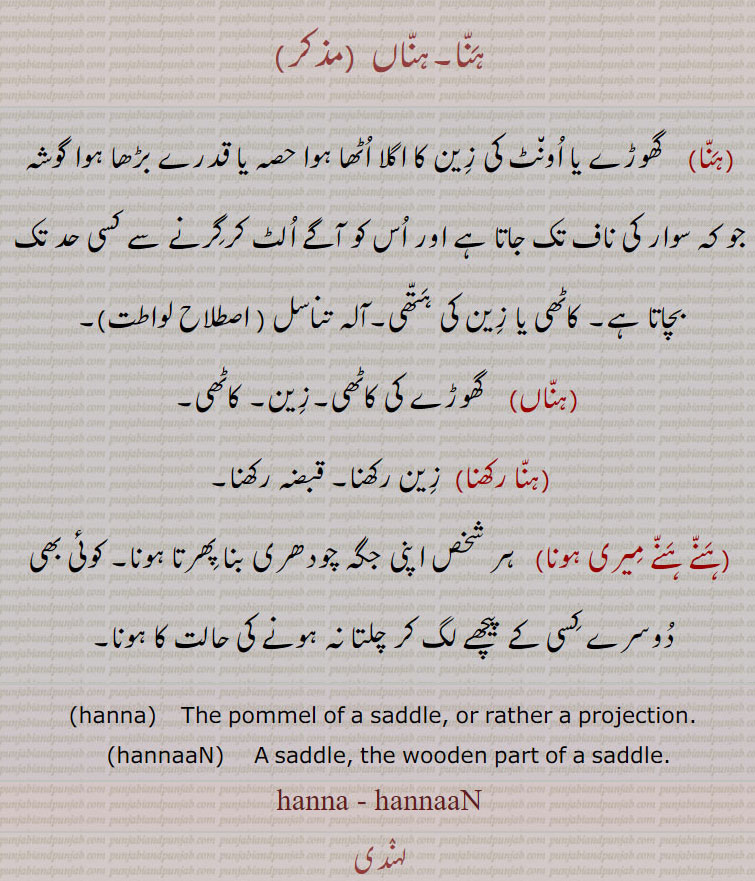  hanna, hannaaN,wooden part of a saddle, ਹੱਨਾਂ,ਹੱਨਾ,ہنا,ہناں, ہنے ہنے مِیری ہونا,ہنا,ہناں,ہنا,ہناں,ہنا رکھنا , 