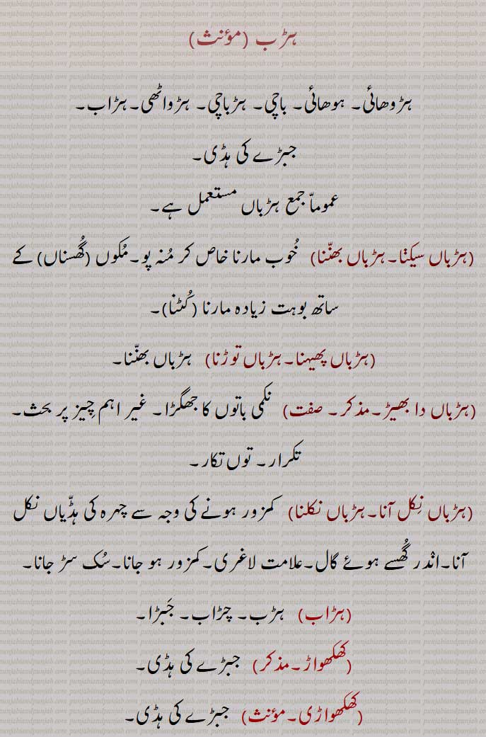  ہڑوھائی, ہوھائی, باچی, ہڑباچی, ہڑواٹھی,ہڑاب,جبڑے کی ہڈی , ہڑباں,ہڑباں سیکنا,ہڑباں بھنّنا ,ہڑباں پھیہنا,ہڑباں توڑنا,ہڑباں دا بھیڑ,ہڑباں نِکل آنا,ہڑباں نکلنا,    ,ہڑاب, چڑاب,کھکھواڑ,کھکھواڑی,جباڑا,جباڑی,ہڑباچی,باچی,  ہڑواں,ہڑو,haRbaaN da bheR, haRwaaN, haRw ,haRbaaN nikal auniyaaN,   ,jabaaRa, jabaaRi,hhkhhwaaR, khhkhhwaaRa,  jaw bone,ਹੜਬ, ہڑب,jaw-bone,,ਖਖਵਾੜ, کھکھواڑ,  ਜਬਾੜਾ ,جباڑا, ਬਾਚੀ,باچی,, 