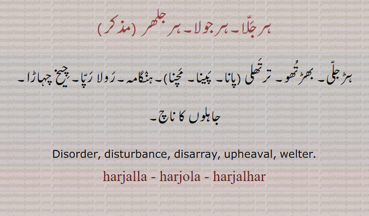  ,ہرجلا,ہرجولا,ہرجلھر, ہڑجلی, بھڑتھو,ترتھلی,رولا رپا, bhaRathoo, bharathoo, isturbance, harjalla, harjola, harjalhar,  tarthalli machauni, ਤਰਥੱਲੀ, ਤਰਥੱਲੀ ਮਚਾਉਣੀ, ਹਰਜਲਾ,ਹਰ ਜੂਲ਼ਾ,  