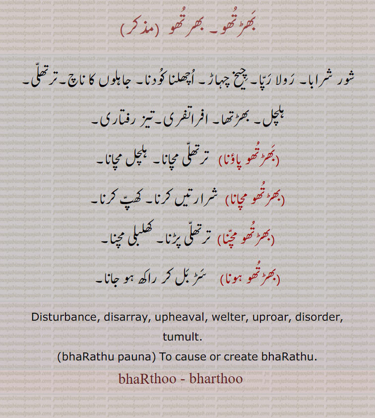  بھڑتھو, بھرتھو,بھڑتھو پاؤنا,بھڑتُھو مچانا,بھڑتھو مچنا,بھڑتھو ہونا,Disturbance, ,bhaRathu pauna, bharthu,bharthoo, ਭੜਥੂ, ਭੜਥੂ ਪਾਉਣਾ, ਭਰਥੂ