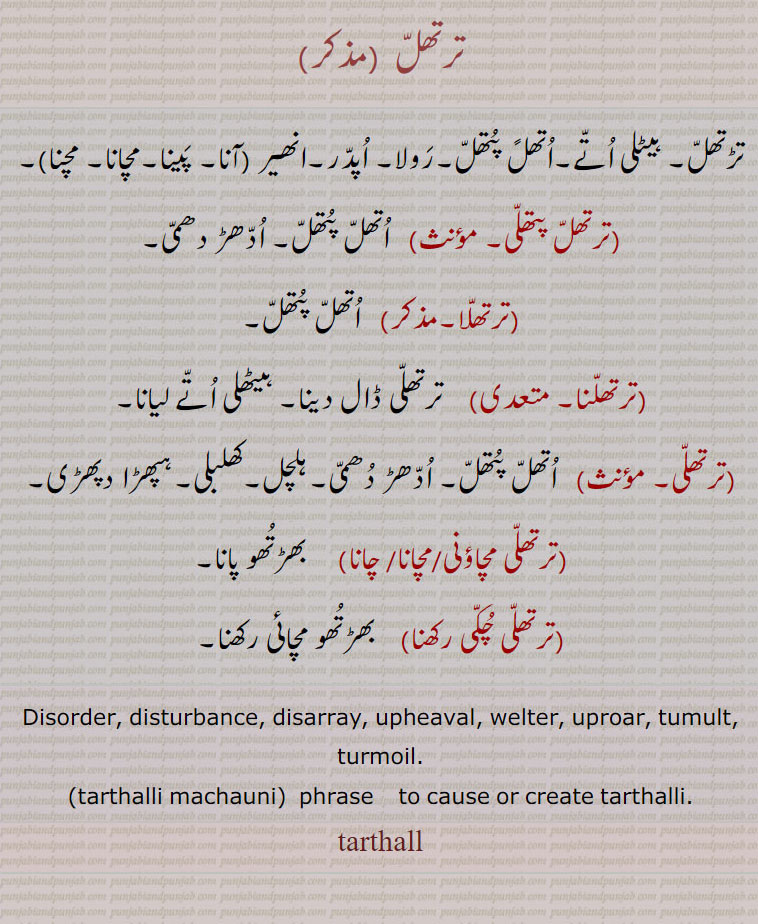 ترتھل,ترتھل پتھلی,ترتھلا,ترتھلنا,ترتھلی,ترتھلی مچاؤنی,ترتھلی مچانا,ترتھلی  چانا,ترتھلی چکی رکھنا,,tarthalli machauni, tarthall, ਤਰਥੱਲ , tarthalli, ਤਰਥੱਲੀ,  tarthalli machauni, ਤਰਥੱਲੀ ਮਚਾਉਣੀ,