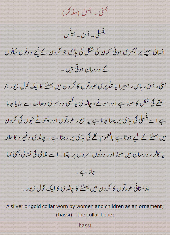  ہسی, ہنسلی , ہس , ہینس,  ہاس,  ہسیرا , تنذیری,hassi, ਹੱਸੀ, hass, ਹੱਸ,  haseeri ,ਹਸੀਰੀ,Traditional Ornaments of  Punjab,jewelery,jewellery,گہنا۔ بُھوکھن۔ النکار۔ٹُوم، ٹومب۔ ٹونب چھلا,Jewellery,jewelry,زیور,  