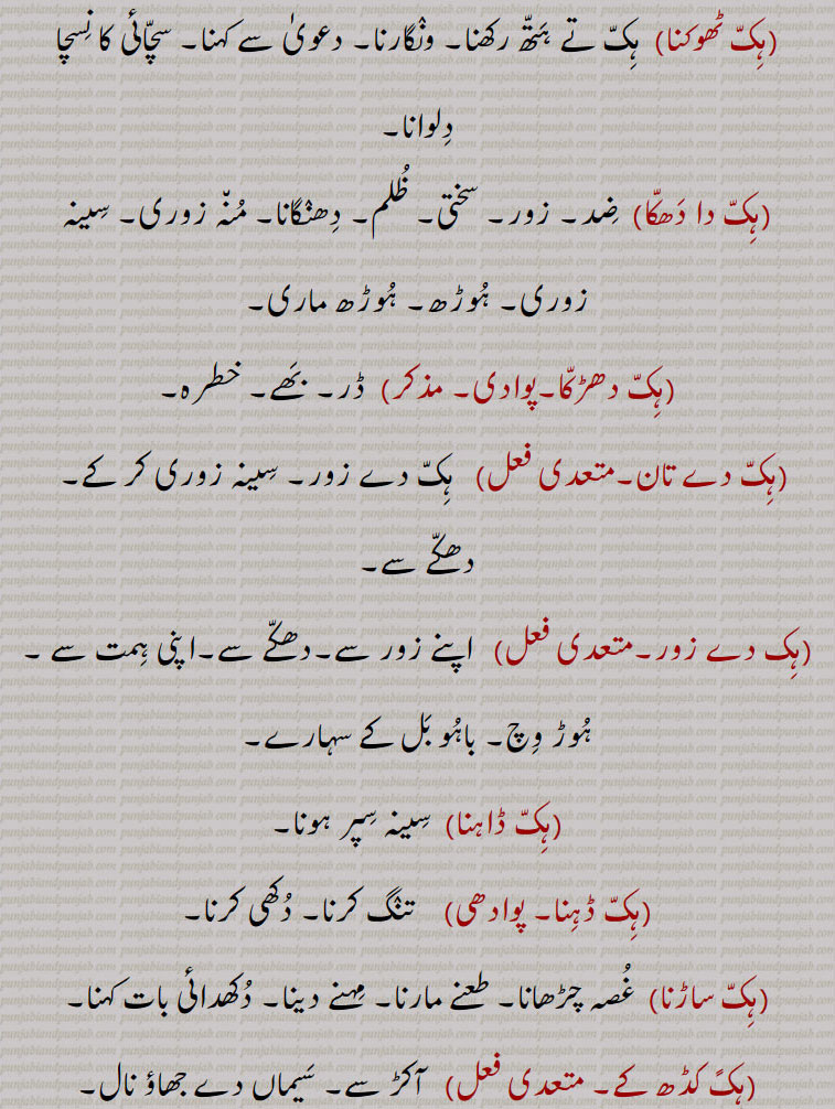   ہک, چھاتی, سینہ, ہک پکنا,ہک تان,ہک تانی,ہک تانی زور لانا,ہک تے ہتھ رکھنا,ہک تے ہتھ مارنا,ہک ٹھنڈی کرنا,ہک ٹھوکنا,ہک دا دھکا,ہک دھڑکا,ہک دے تان,ہک دے زور,ہک ڈاہنا,ہک ڈہنا,ہک ساڑنا,ہکً کڈھ کے,ہک لوہنا,ہکً نال لانا,ہل وہک پٹنا,ہک و ہک,ہک ہیکڑی کرنا,ہکو جیڈا,ہکو جیہا, جیہاں,ہکو سواں,کڑی,ہکو جت,ہکی,ہکی جند۔,ہکی دید,ہکی شکل دا,ہکی مٹھ,ہک ساہ,ہکے سروں,کے لنگی,ہکے سرائیں, breast, chest, bosom,hikk da dhakka, hikk de zor, hikk de taan, ਹਿੱਕ ਦੇ ਜੋਰ, ਹਿੱਕ ਦੇ ਤਾਨ ,hikk loohni, saaRni,hikk taan,hikk taani,hikk taani zor launa,hikk te hatth rakkhna, hikk Thokni, Thorni,hikk Thandi honi,hikk Thabdii karni,hick da dhakka, ਹਿੱਕ ਦਾ ਧੱਕਾ, hick naal launa, ਹਿੱਕ ਨਾਲ਼ ਲਾਉਣਾ,hikk, ਹਿੱਕ,  
