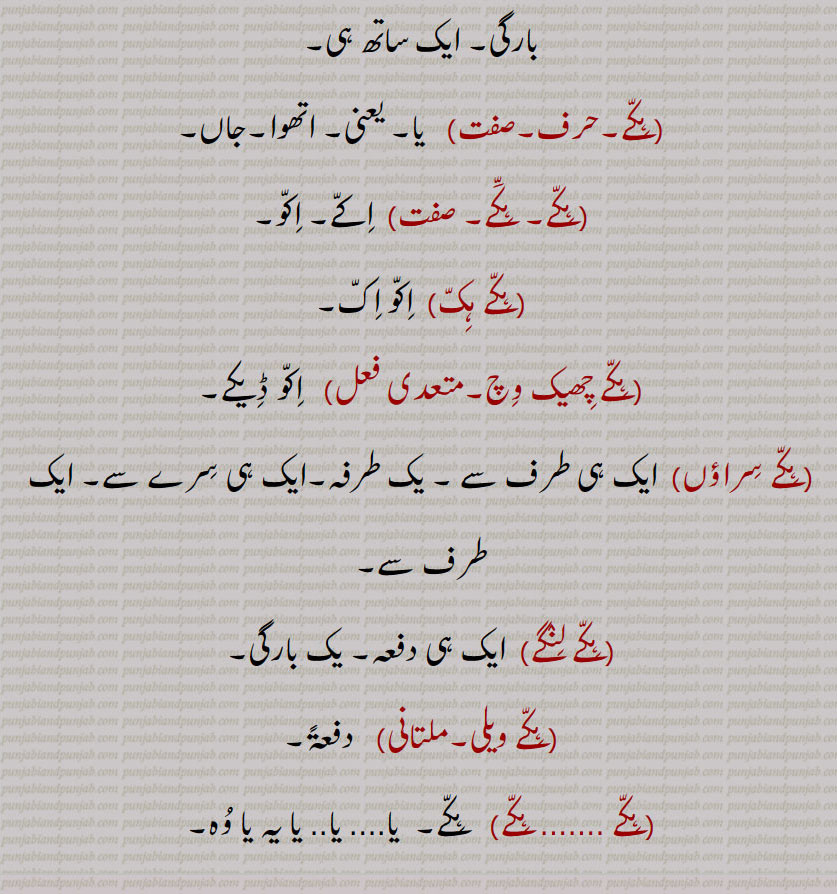 ہک,ایک,ہکا,ہک ادھ,ہکائی, ،ہکدن,ہک بہک,ہک بے دے اوتویں,ہک بے دے پچھوں,ہک بیا,ہک توں بیا,ہک تل,ہک ٹک,ہک جا,ہک جنگھ تے کھڑا رہنا,ہک چائے سہن٘س لوڑھائے,ہکری,ہک سراہ۔ سرائیں,ہک کلوانڈ,ہکلوانڈ, ہکلوانڈ,ہک کنوں ہک,ہک لاپا,ہک لاگ,ہک لنگیں,ہل مٹھ,ہک مڽیں,ہکنا,ایکوں,ہک نوں ہک,ہک نہ ہک,،,ہک وا,ہک ہتھ,ہک ہک,ہک ہکڑی,ہک ہکڑی کرنا,ہکا,ہکًا/ ہکا رت,ہکارات,ہکا کجھ,ہکا ہک,ہکاڑا,،,ہکاڑی ڈانڈ,ہکٹھا,ہکڑ,ہکڑائی,ہکڑ دکڑ,ہکڑا,ہکڑو,ہکڑو,ہکڑی, ہکری,ہکڑیاں,ہکڑیت,ہکس,،,ہکسار,ہکساہرا,ہکسے,ہکلا,ہکلاں,ہکلاپا,ہکن,ہکناں,ہکناں,ہکیناں,ہکو,،,ہکو جہیں ,ہکو جیڈے,ہکو جیہاں,ہکوجیہیں,ہکوڑا,ہکوڑکی,ہکورا,ہکو کجھ,ہک ہک کرنا,ہکی,ہکی لنگی,، ,ہکے,ہکے ہک,ہکے چھیک وچ,ہکے سراؤں,ہکے لنگے,ہکے ویلی,ہکے  ,hikk, ਹਿੱਕ,Single,  firstly,  ikk; ikko,hikk ba  hikk,hikka,hikko,hikko jeDa, hikko jeha,hikRa,hikke,hik adh,hik paase, hik kalwaND,hik taan,hikaTTha,hik kanuN hik,hik lapa,hik laag,hik moTh,hik na hik,hiko jehaan,hikka rat,hikaaRa, hikRa,hakRa,ਇੱਕੋ, ikko, hikka,ਹਿੱਕਾ, hikko,  ਇੱਕੋ, hikRa,ਹਿਕਡ਼ਾ ,hikke,  ਹਿੱਕੇ  ,hik