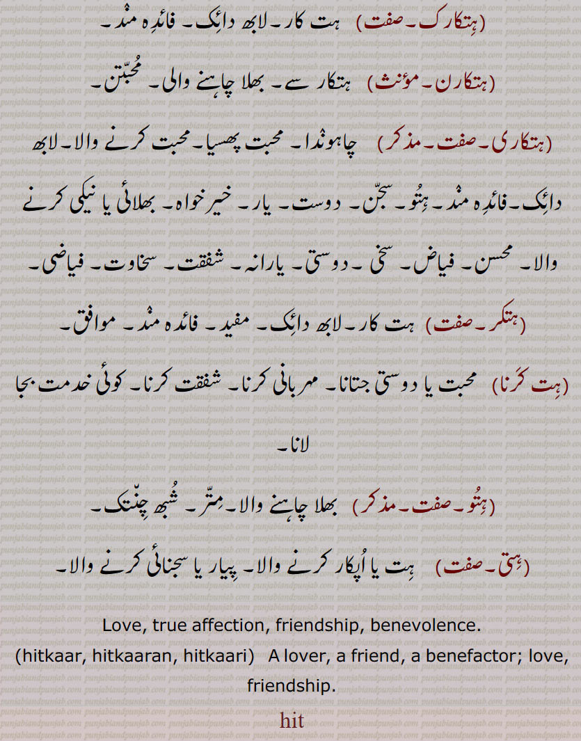    ہت ,hit,ਹਿਤ,ہت بھایا,ہتکار,ہتکارک,ہتکارن,ہتکاری,ہتکر,ہت کرنا,ہتو,ہتی,ہتیشی, hitkaar, hitkaaran, hitkaari ,  دل, عشق, موزوں,متر,LOVE, LOVER, friendship,