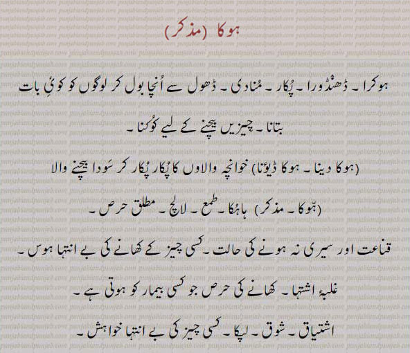  , ہوکا ,ہوکرا, پکار, کہوکا دینا, ہُوکا, ہوکن, ہوکیندا, ہوکیسی, ہوکیا,لالچ, hoka, ਹੋਕਾ, hokka, ਹੋੱਕਾ,proclamation, to proclaim