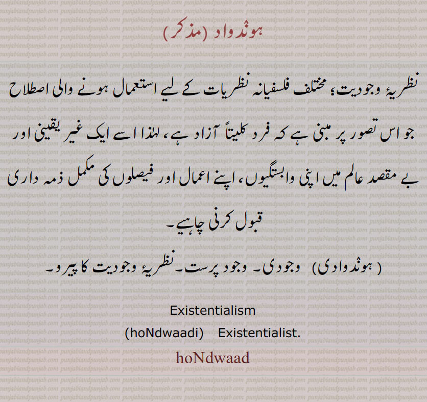    ہوندواد , hondwaad, hondwaadi,ہوندوادی, Existentialism, Existentialist, ਹੋਂਦਵਾਦ, ਹੋਂਦਵਾਦੀ ,  