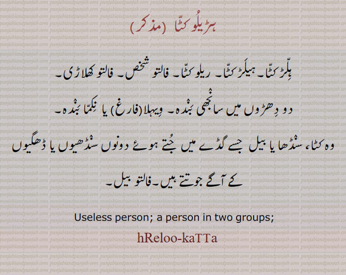    ہلڑ کٹا۔ہیلڑ کٹا۔ ہڑیلو کٹا,ریلو کٹا , ریلو کٹے,,,hreloo katta,ਹਿਲੱੜ ਕੱਟਾ, ਹੀਲੜ ਕੱਟਾ, ਹੜੀਲੂ ਕੱਟਾ, hReloo-katta, hRelu-katta, haReloo-katta, haRelu-katta, 