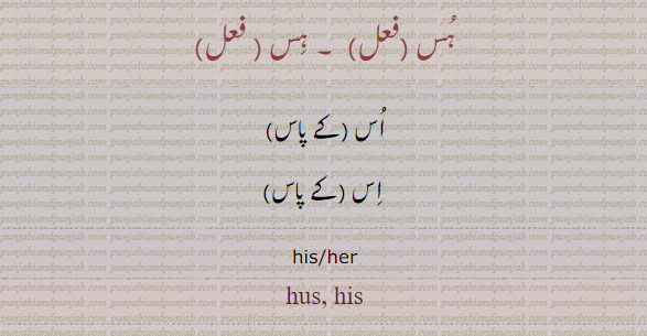  ہس,اس,his, her, hus, his, ਹੁਸ,ਹਿਸ