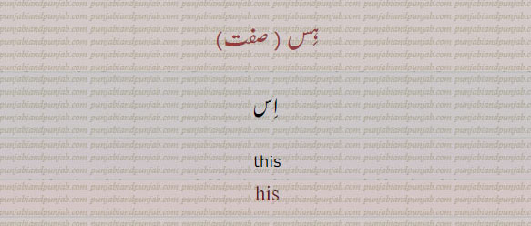  ہس,اس,this ,his ,ਹਿਸ
