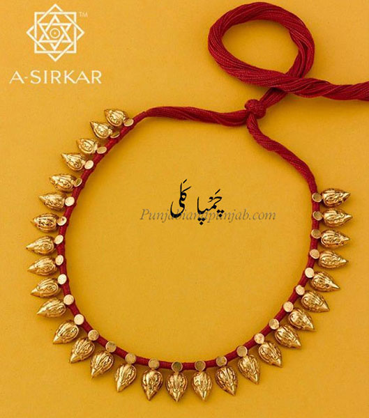 چمپا,گوٹے کناری , سکیا, گوٹا  کی   بیل,چمپا کلی,چنبا کلی,چنپا کلی,چمپکلی,چمبا کلی,   چامکلی, چونپکلی,  گلے کا ایک گہنا, زیور , چمپا کی کلیوں سے مشابہ , چاندار چمپا کلی , A type of 'Gota-Kinari', champaakali,  A necklace, champa, ਚੰਪਾ,  ਕਲੀ ਚੰਪਾ,چمپا,گوٹے کناری , گلے کا ایک گہنا, زیور , 