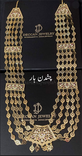  ہار,haar,ਹਾਰ,چندن ہار,لڑی ہار,رانی ہار,,Traditional Ornaments of Punjab,Jewellery,jewelry,zaiwar,زیور, ,گہنا,بُھوکھن,النکار,ٹُوم,ٹومب,ٹونب چھلا,Traditional Ornaments of Punjab,