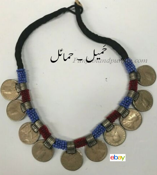 ,حمیل، حمائل  ,hamael  ,hamail  ,ਹਮੇਲ, Traditional Ornaments of Punjab, Jewellery, jewelry, زیور, ,گہنا, بُھوکھن, النکار, ٹُوم ,ٹومب ,ٹونب چھلا 