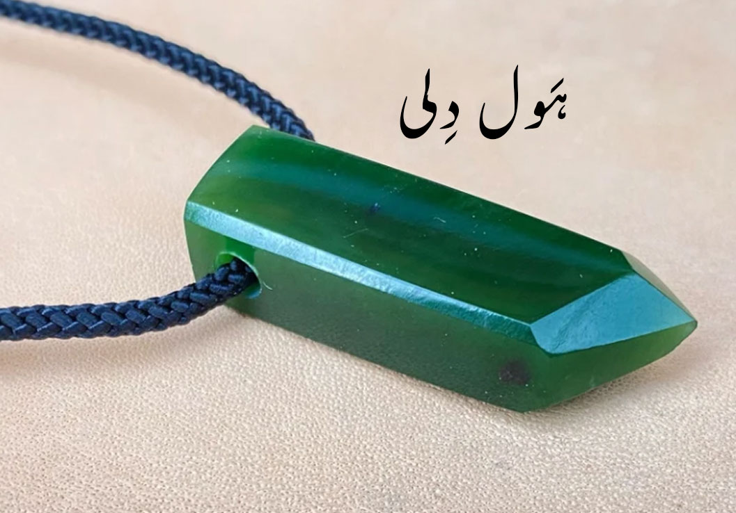  ہول,ہول دل,ਹੌਲ, haul, hauldili,حول,Traditional Ornaments of Punjab, Jewellery, jewelry, zaiwar,زیور, گہنا, بُھوکھن, النکار, ٹُوم, ٹومب, ٹونب چھلا,  ,ہول دلی,ہول دلا,